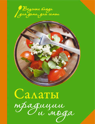 . Салаты. Традиции и мода