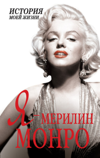 . Я – Мэрилин Монро