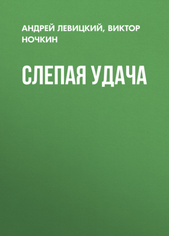 . Слепая удача