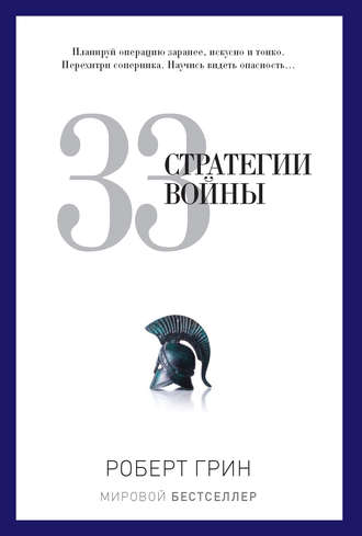 . 33 стратегии войны