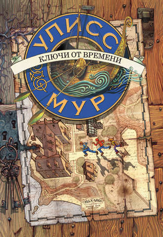 Улисс Мур. Ключи от времени