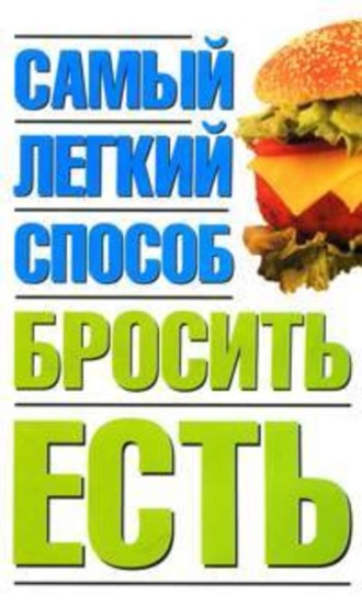 . Самый легкий способ бросить есть