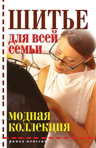 . Шитье для всей семьи