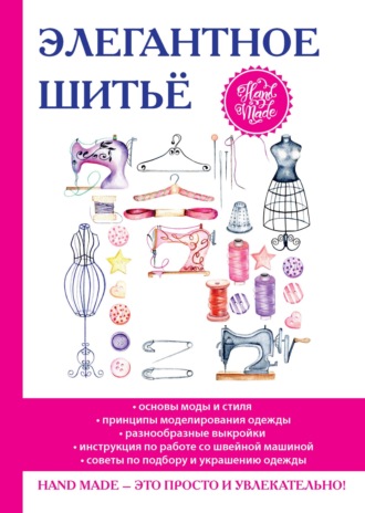 . Элегантное шитье