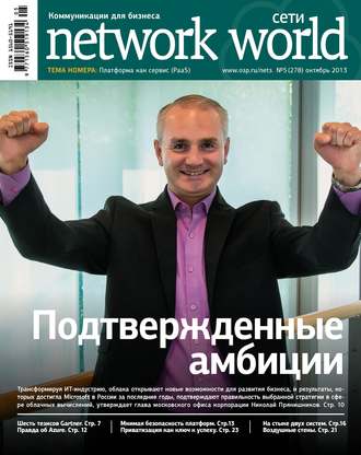 . Сети / Network World №05/2013