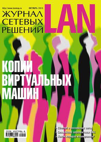 . Журнал сетевых решений / LAN №10/2013