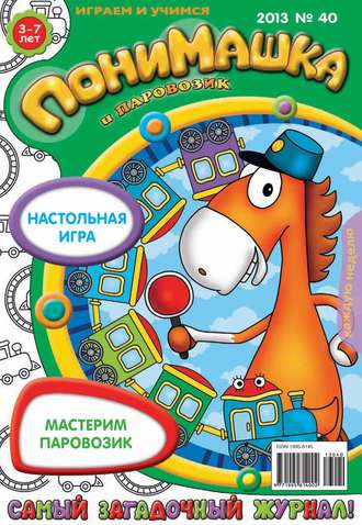 . ПониМашка. Развлекательно-развивающий журнал. №40 (октябрь) 2013