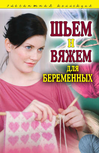 . Шьем и вяжем для беременных. Элегантная коллекция