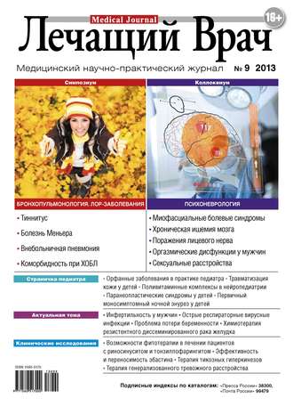 . Журнал «Лечащий Врач» №09/2013