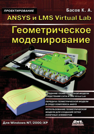 . ANSYS и LMS Virtual Lab. Геометрическое моделирование