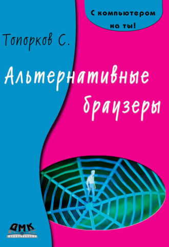 . Альтернативные браузеры