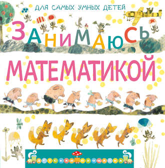 . Занимаюсь математикой