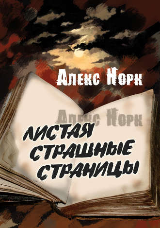 . Листая страшные страницы