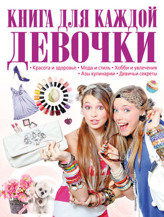 . Книга для каждой девочки