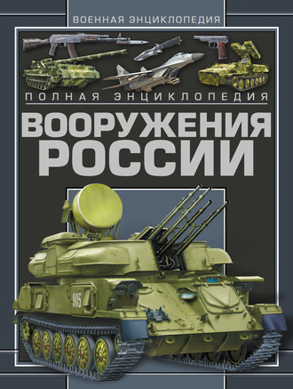 . Полная энциклопедия вооружения России