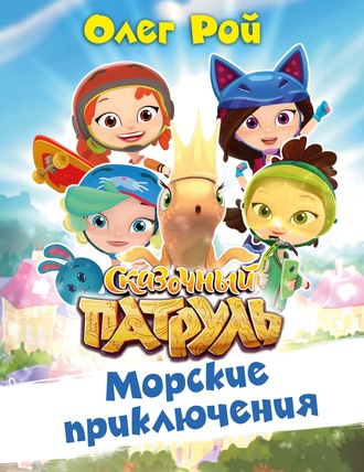 . Морские приключения