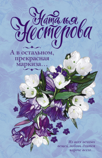 . А в остальном, прекрасная маркиза… (сборник)