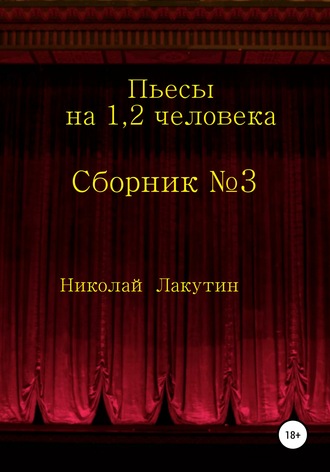 Николай Лакутин. Сборник №3. Пьесы на 1, 2 человека