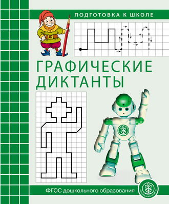 . Графические диктанты. Рабочая тетрадь