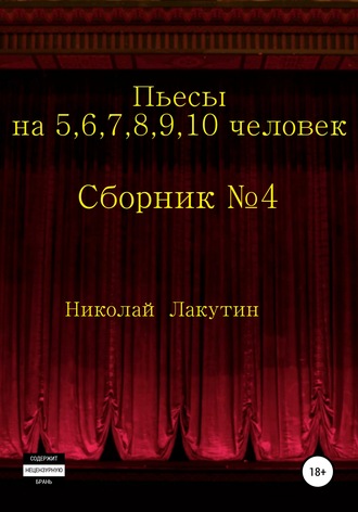 Николай Лакутин. Пьесы на 5,6,7,8,9,10 человек. Сборник пьес №4