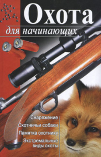 . Охота для начинающих