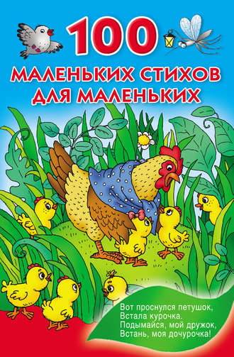 . 100 маленьких стихов для маленьких