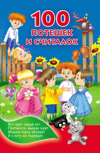 . 100 потешек и считалок