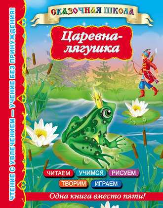 . Царевна-лягушка