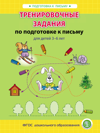 . Тренировочные задания по подготовке к письму для детей 3–6 лет