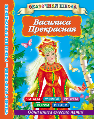 . Василиса Прекрасная