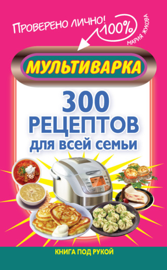 . Мультиварка. 300 рецептов для всей семьи