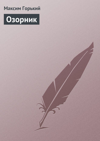 . Озорник