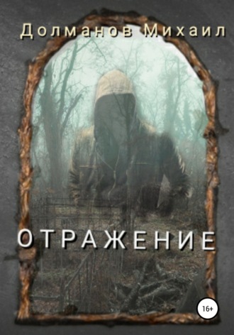. Отражение