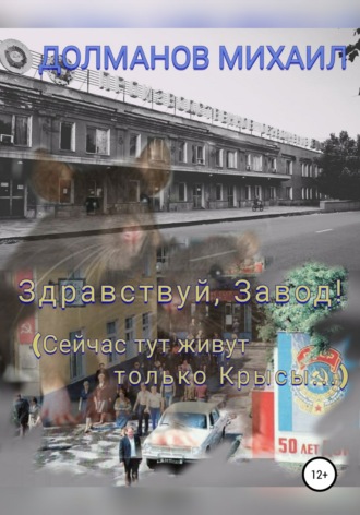 . Здравствуй, завод! Сейчас тут живут только крысы