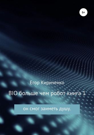 . BIO больше чем робот. Книга 1