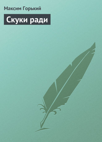 . Скуки ради