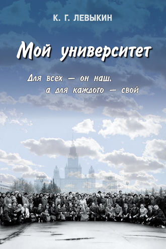 . Мой университет: Для всех – он наш, а для каждого – свой