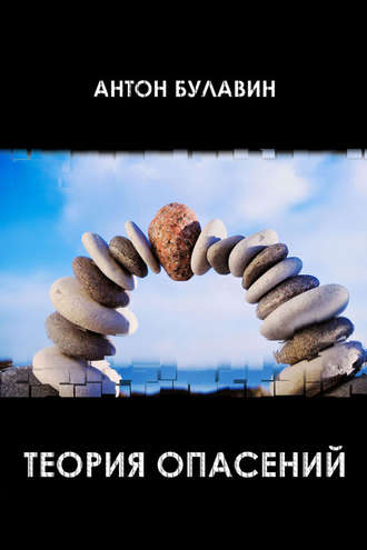 . Теория опасений