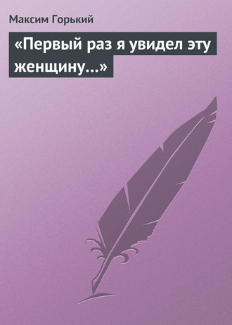 . «Первый раз я увидел эту женщину…»