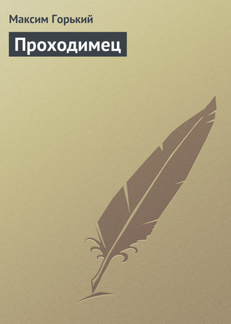 . Проходимец