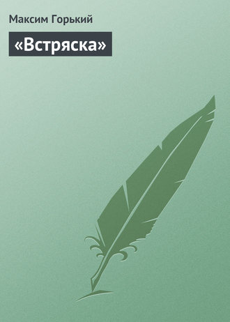 . «Встряска»