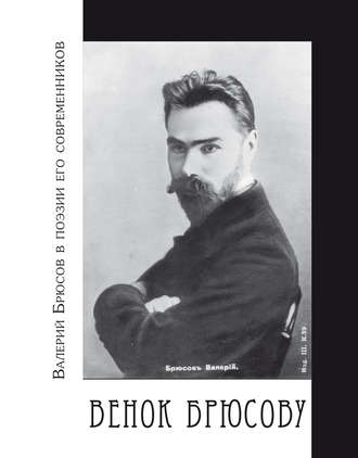 . Венок Брюсову. Валерий Брюсов в поэзии его современников