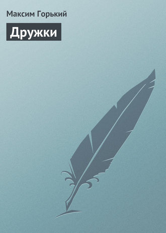 . Дружки