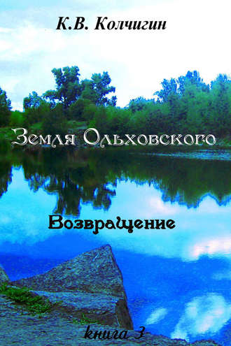 . Земля Ольховского. Возвращение. Книга третья