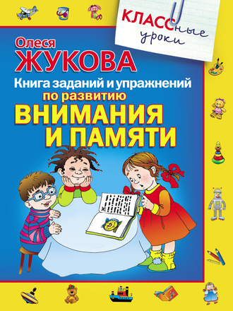 Олеся Жукова. Книга заданий и упражнений по развитию внимания и памяти