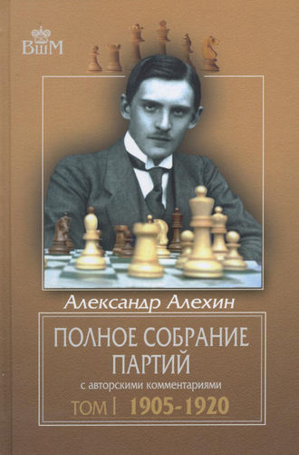 . Полное собрание партий с авторскими комментариями. Том 1. 1905—1920