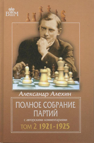 . Полное собрание партий с авторскими комментариями. Том 2. 1921—1925
