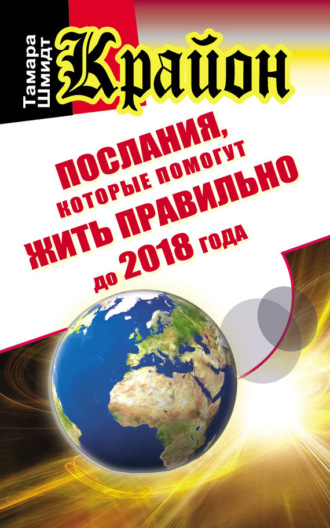 . Крайон. Послания, которые помогут жить правильно до 2018 года