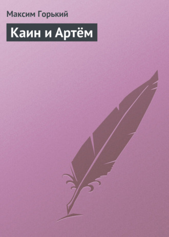 . Каин и Артём