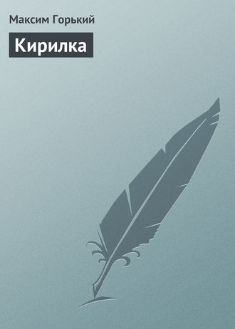. Кирилка